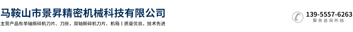  馬鞍山市景昇精密機(jī)械科技有限公司 